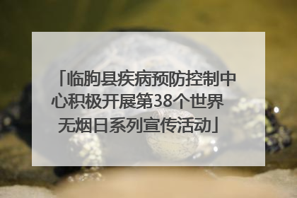 临朐县疾病预防控制中心积极开展第38个世界无烟日系列宣传活动