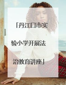 丹江口市实验小学开展法治教育讲座