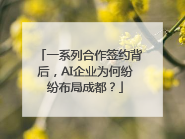 一系列合作签约背后，AI企业为何纷纷布局成都？