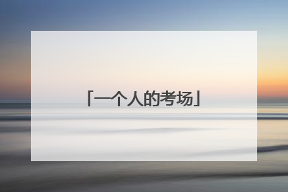 一个人的考场