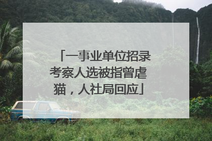 一事业单位招录考察人选被指曾虐猫，人社局回应