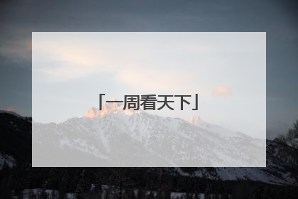 一周看天下