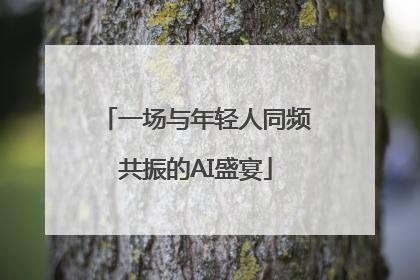 一场与年轻人同频共振的AI盛宴