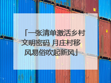 一张清单激活乡村文明密码 月庄村移风易俗吹起新风