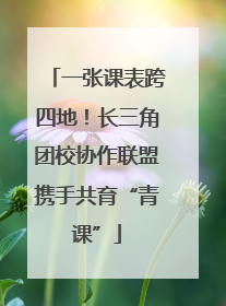 一张课表跨四地！长三角团校协作联盟携手共育“青课”