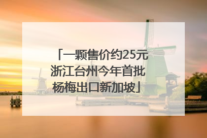 一颗售价约25元 浙江台州今年首批杨梅出口新加坡