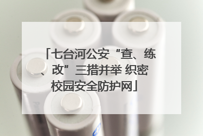 七台河公安“查、练、改”三措并举 织密校园安全防护网