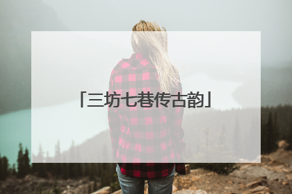 三坊七巷传古韵