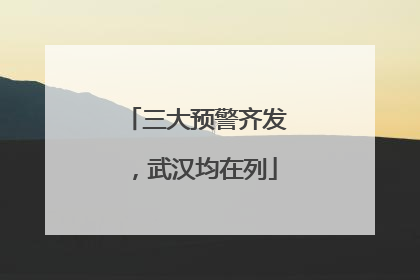 三大预警齐发，武汉均在列