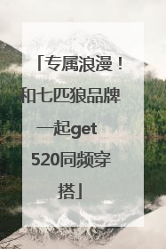专属浪漫！和七匹狼品牌一起get 520同频穿搭