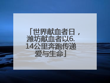 世界献血者日，潍坊献血者以6.14公里奔跑传递爱与生命