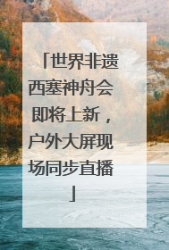 世界非遗西塞神舟会即将上新，户外大屏现场同步直播
