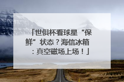 世俱杯看球星“保鲜”状态？海信冰箱：真空磁场上场！