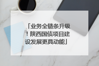业务全链条升级！陕西国债项目建设发展更具动能