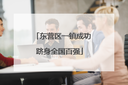 东营区一镇成功跻身全国百强