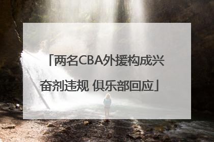 两名CBA外援构成兴奋剂违规 俱乐部回应