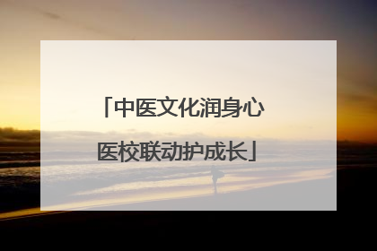 中医文化润身心 医校联动护成长