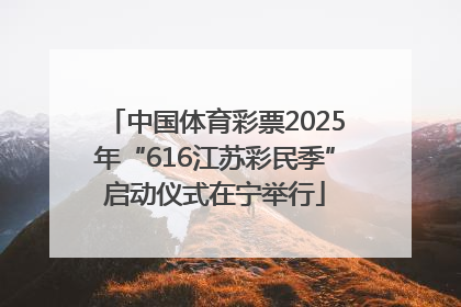 中国体育彩票2025年“616江苏彩民季”启动仪式在宁举行