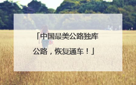 中国最美公路独库公路，恢复通车！