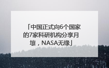 中国正式向6个国家的7家科研机构分享月壤，NASA无缘