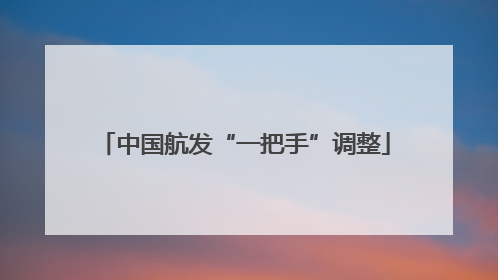 中国航发“一把手”调整