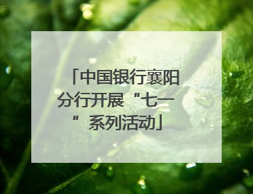 中国银行襄阳分行开展“七一”系列活动