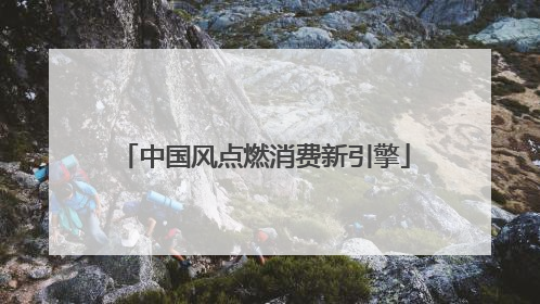 中国风点燃消费新引擎