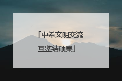 中希文明交流互鉴结硕果