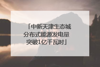 中新天津生态城分布式能源发电量突破1亿千瓦时