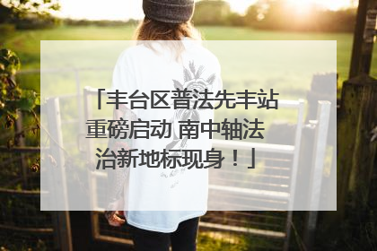 丰台区普法先丰站重磅启动 南中轴法治新地标现身！