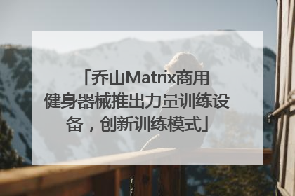 乔山Matrix商用健身器械推出力量训练设备，创新训练模式