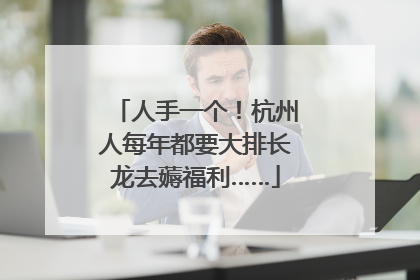 人手一个！杭州人每年都要大排长龙去薅福利……
