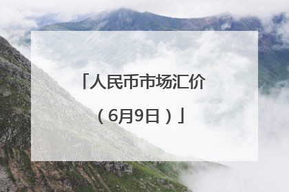 人民币市场汇价（6月9日）