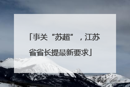事关“苏超”，江苏省省长提最新要求