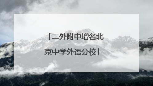 二外附中增名北京中学外语分校