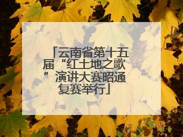 云南省第十五届“红土地之歌”演讲大赛昭通复赛举行
