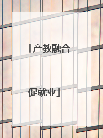 产教融合促就业