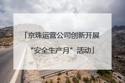 京珠运营公司创新开展“安全生产月”活动