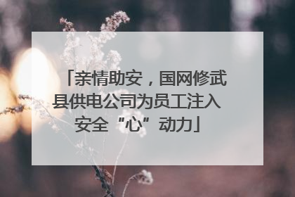 亲情助安，国网修武县供电公司为员工注入安全“心”动力