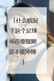 什么情况？这个足球场首要规则是不能冲撞
