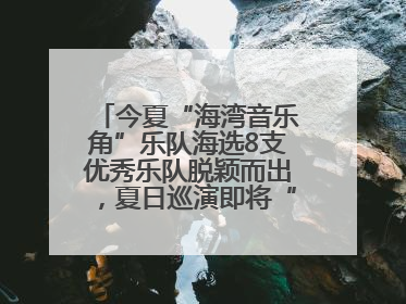 今夏“海湾音乐角”乐队海选8支优秀乐队脱颖而出，夏日巡演即将“乐动”青岛市南