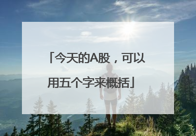 今天的A股，可以用五个字来概括
