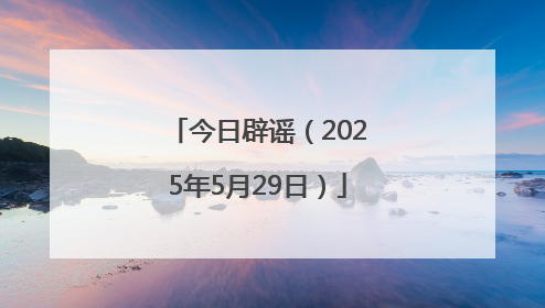 今日辟谣（2025年5月29日）