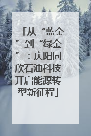 从“蓝金”到“绿金”：庆阳同欣石油科技开启能源转型新征程