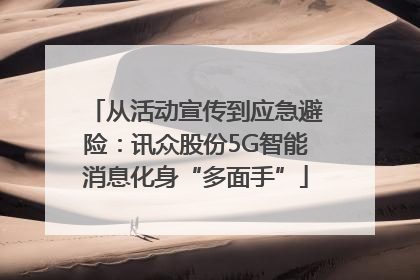 从活动宣传到应急避险：讯众股份5G智能消息化身“多面手”