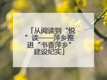 从阅读到“悦”读——萍乡推进“书香萍乡”建设纪实