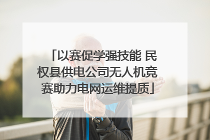 以赛促学强技能 民权县供电公司无人机竞赛助力电网运维提质