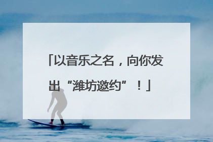以音乐之名，向你发出“潍坊邀约”！