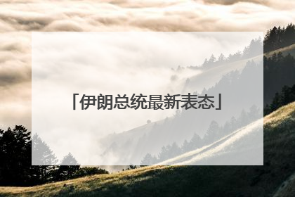 伊朗总统最新表态