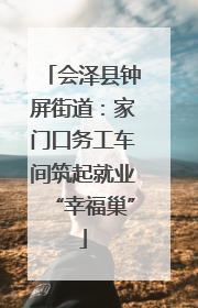 会泽县钟屏街道：家门口务工车间筑起就业“幸福巢”